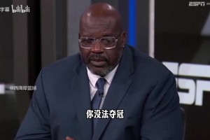 奥尼尔：虽然湖人赢了，他们依然不是争冠队，他们一度领先15分！