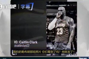 凯特琳·克拉克：詹姆斯就是我心中的GOAT，我给他拍的那张照片你们看到了吗？